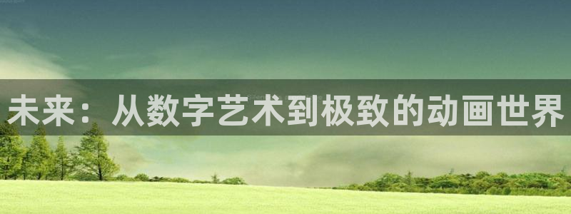 omofun免费看动漫：未来：从数字艺术到极致的动画世界