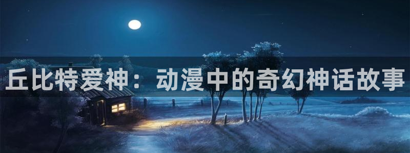 omofun网站网页版：丘比特爱神：动漫中的奇幻神话故事