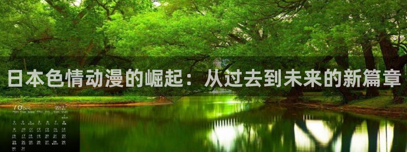 omofun. com：日本色情动漫的崛起：从过去到未来的新篇章