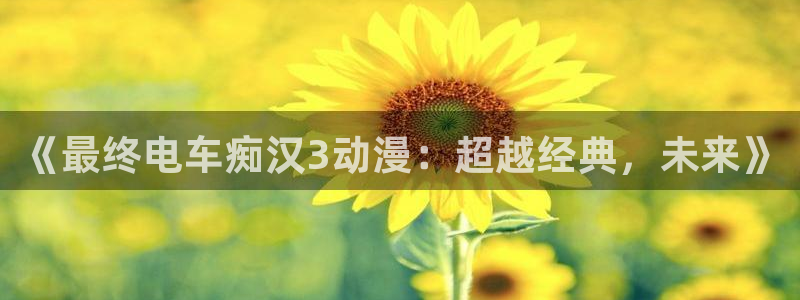 omofun正版下载ios：《最终电车痴汉3动漫：超越经典，未来》