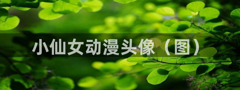 动漫omofun下载：小仙女动漫头像（图）