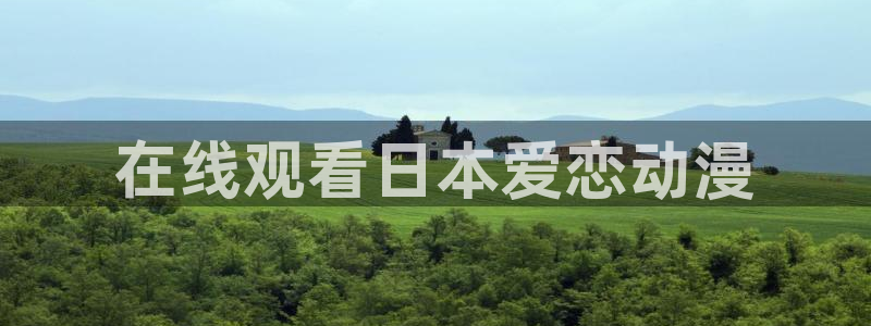 omofun在线观看免费动漫：在线观看日本爱恋动漫