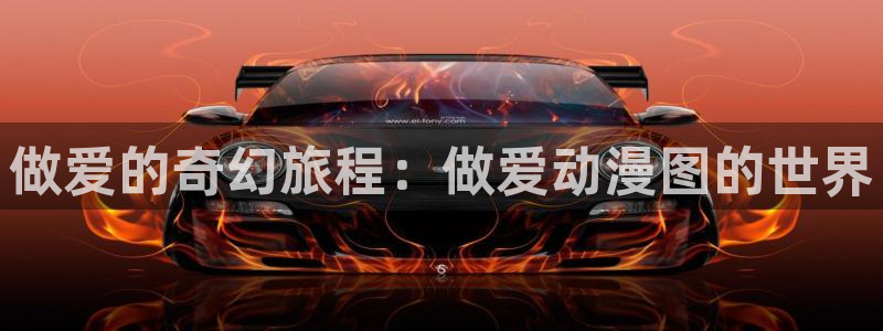 omofun网页版进入：做爱的奇幻旅程：做爱动漫图的世界