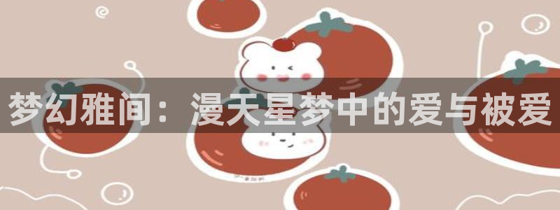 omofun网页版入口分享ios：梦幻雅间：漫天星梦中的爱与被爱
