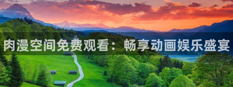 omofun网站入口：肉漫空间免费观看：畅享动画娱乐盛宴