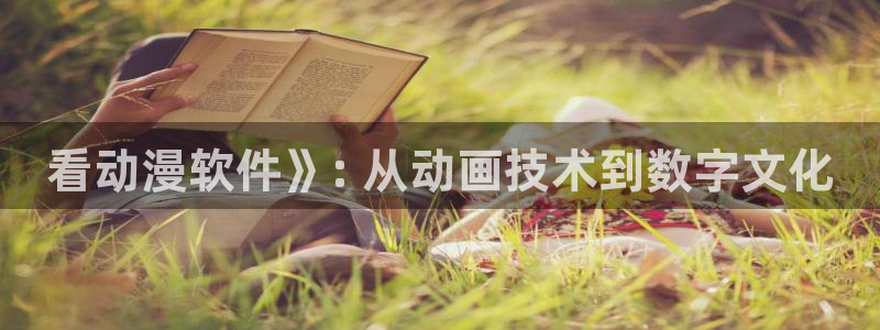 omofun66：看动漫软件》: 从动画技术到数字文化