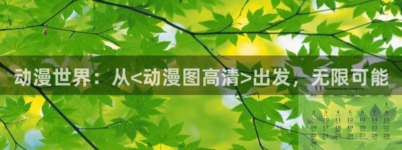 https://omofun：动漫世界：从<动漫图高清>出发，无限可能