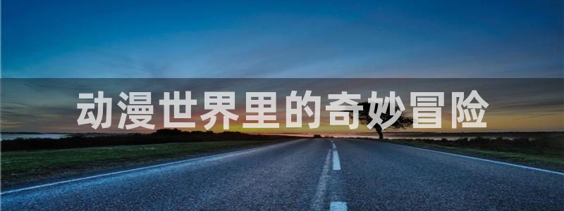 omofun完整版：动漫世界里的奇妙冒险