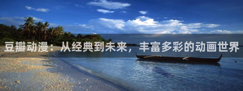 omofun官方版下载：豆瓣动漫：从经典到未来，丰富多彩的动画世界