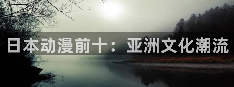 omofun动漫王国：日本动漫前十：亚洲文化潮流