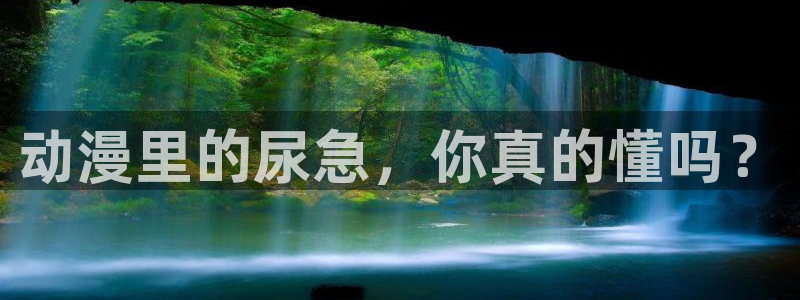 omofun官网入口ios版：动漫里的尿急，你真的懂吗？