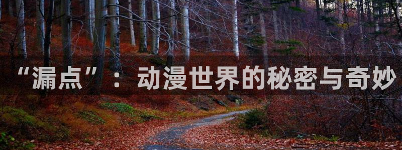 omofun怎么下：“漏点”：动漫世界的秘密与奇妙