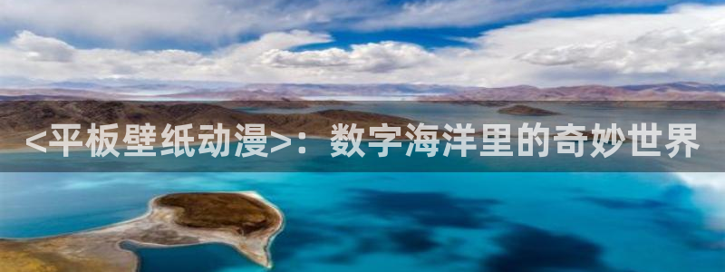 omofun漫画官网入口：<平板壁纸动漫>：数字海洋里的奇妙世界