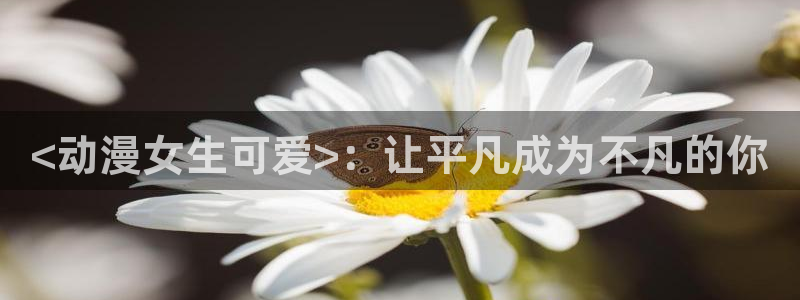 omofun轻量版：<动漫女生可爱>：让平凡成为不凡的你