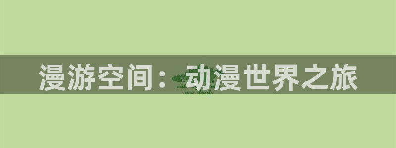 omofun动漫app：漫游空间：动漫世界之旅