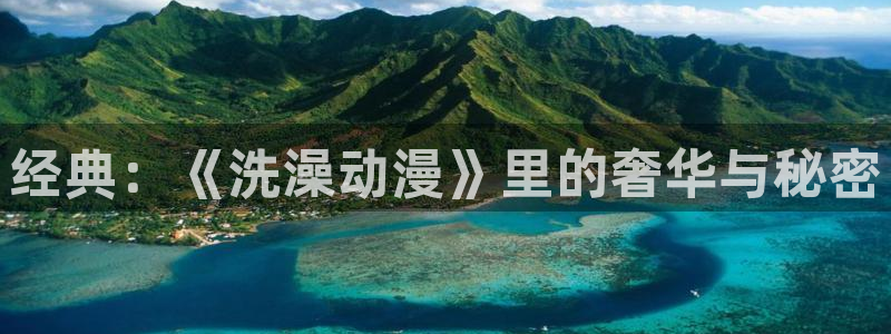 omofun动漫app：经典：《洗澡动漫》里的奢华与秘密