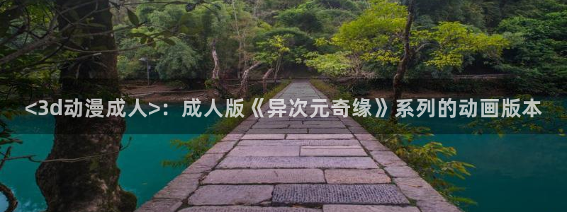 omofun动漫软件下载：<3d动漫成人>：成人版《异次元奇缘》系列的动画版本