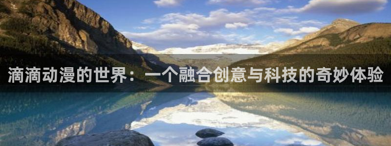 omofun 动漫在线观看：滴滴动漫的世界：一个融合创意与科技的奇妙体验