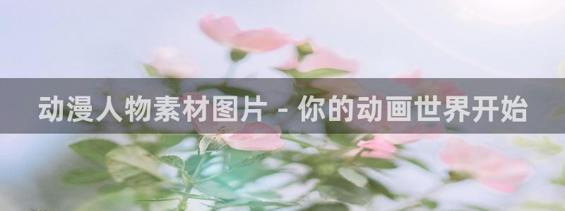 omofun官网进入ios：动漫人物素材图片 - 你的动画世界开始