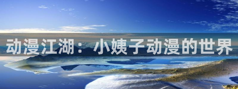omofun下载入口：动漫江湖：小姨子动漫的世界