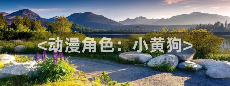 omofun 动漫在线观看：<动漫角色：小黄狗>