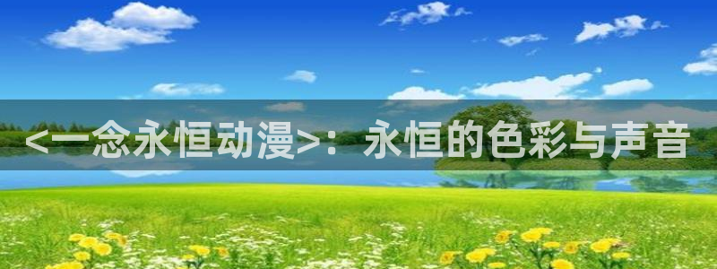 www.omofun.com：<一念永恒动漫>：永恒的色彩与声音