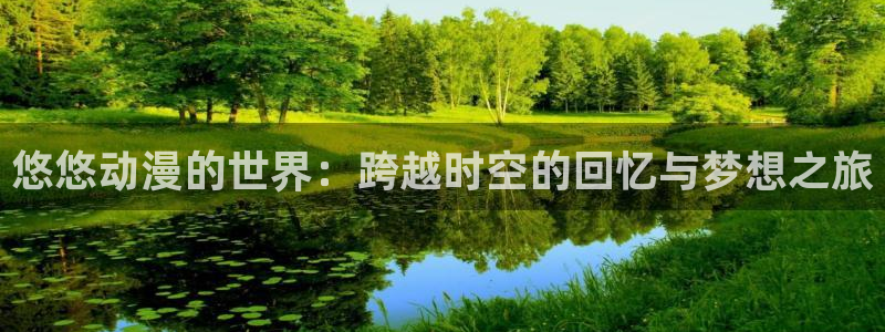 omofun下载ios：悠悠动漫的世界：跨越时空的回忆与梦想之旅