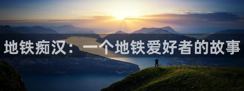 omofun网站直达：地铁痴汉：一个地铁爱好者的故事