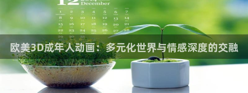 omofun下载动漫：欧美3D成年人动画：多元化世界与情感深度的交融
