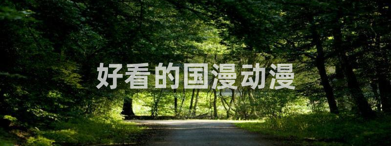 omofun动漫网官网：好看的国漫动漫