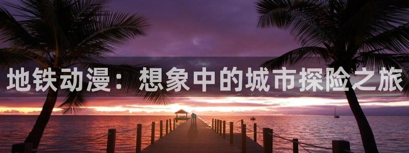 omofun动漫软件下载：地铁动漫：想象中的城市探险之旅