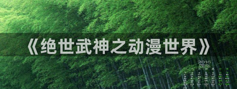 omofun旧版本：《绝世武神之动漫世界》
