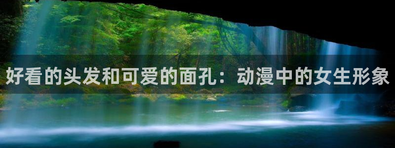 omofun官方app下载：好看的头发和可爱的面孔：动漫中的女生形象