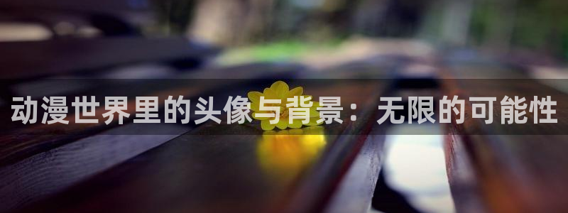 omofun动漫app：动漫世界里的头像与背景：无限的可能性
