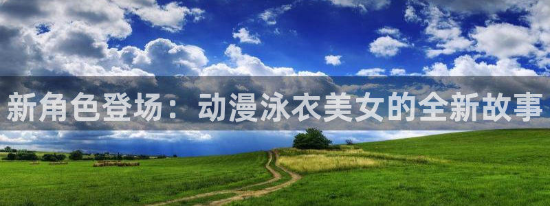 omofun网站直达：新角色登场：动漫泳衣美女的全新故事