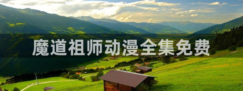 omofun官网正版入口：魔道祖师动漫全集免费