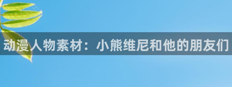 新版omofun下载：动漫人物素材：小熊维尼和他的朋友们