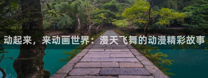 http://omofun：动起来，来动画世界：漫天飞舞的动漫精彩故事