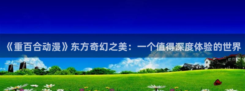 #omofun：《重百合动漫》东方奇幻之美：一个值得深度体验的世界